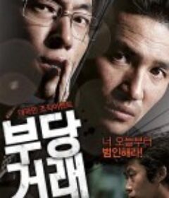 不当交易 부당거래            (2010)