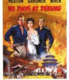 北京55日 55 Days at Peking            (1963)