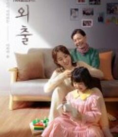 外出 외출            (2020)