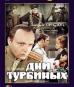 图尔宾一家的日子 Дни Турбиных            (1976)