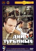 图尔宾一家的日子 Дни Турбиных            (1976)