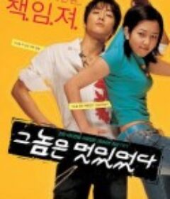 那小子真帅 그놈은 멋있었다            (2004)