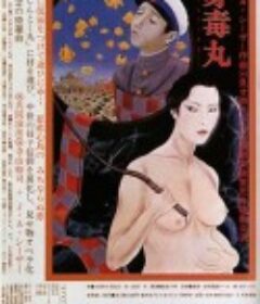 身毒丸            (1978)