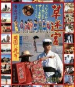 草迷宫 草迷宮            (1979)