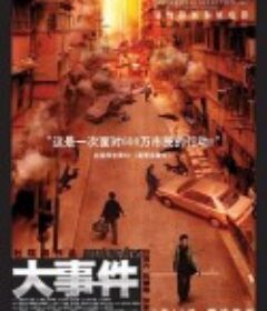 大事件            (2004)