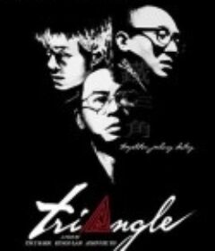 铁三角            (2007)