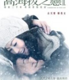 高海拔之恋Ⅱ            (2012)