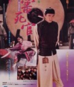 审死官 審死官            (1992)