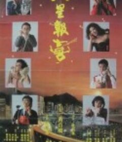八星报喜 八星報喜            (1988)