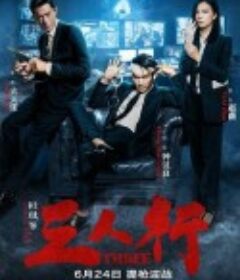 三人行            (2016)
