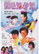开心鬼撞鬼 開心鬼撞鬼            (1986)