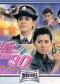 特警90            (1989)