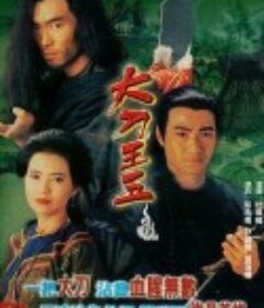 大刀王五            (1994)