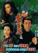 大刀王五            (1994)