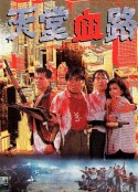 天堂血路            (1988)