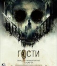 造访惊魂 Гости            (2019)