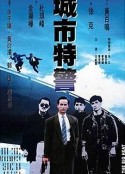 城市特警 城巿特警            (1988)