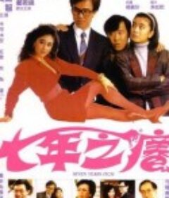 七年之痒 七年之癢            (1987)