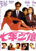 七年之痒 七年之癢            (1987)