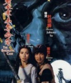碧水寒山夺命金            (1980)
