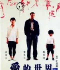 爱的世界 愛的世界            (1990)