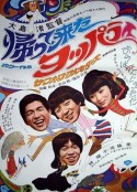 归来的醉鬼 帰って来たヨッパライ            (1968)