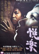 喜悦 悦楽            (1965)