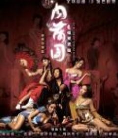 3D肉蒲团 3D肉蒲團之極樂寶鑑 加长版  （2011）