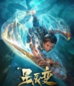 星辰变 第二季            (2020)