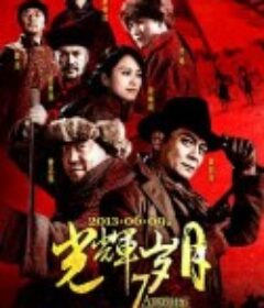 光辉岁月            (2013)