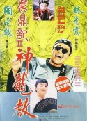 鹿鼎记2：神龙教 鹿鼎記II 神龍教            (1992)