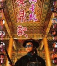 鹿鼎记 鹿鼎記            (1992)