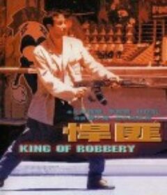 悍匪            (1996)