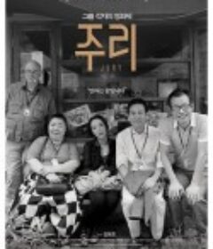 评委 주리            (2012)