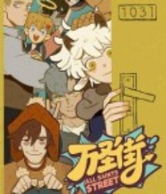 万圣街            (2020)