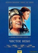晴朗的天空 Чистое небо            (1961)