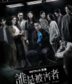 谁是被害者 第一季 誰是被害者 第一季            (2020)