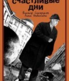 幸福的日子 Счастливые дни            (1991)