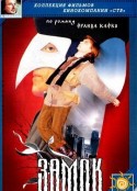 城堡 Замок            (1994)
