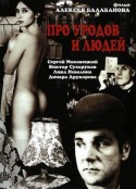 彼得堡异人写真 Про уродов и людей            (1998)