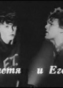 伊戈尔和纳斯佳 Егор и Настя            (1989)