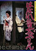 孤苦盲女阿玲 はなれ瞽女おりん            (1977)