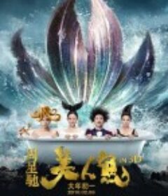 美人鱼            (2016)