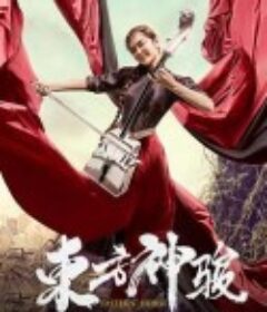 东方神骏            (2020)