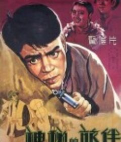 神秘的旅伴            (1955)