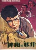 神秘的旅伴            (1955)