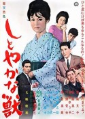 安详之兽 しとやかな獣            (1962)