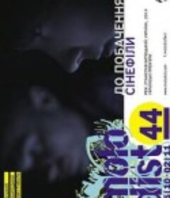 再见，影迷 До побачення, сінефіли            (2014)