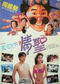 情圣 情聖            (1991)