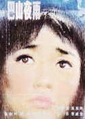 巴山夜雨            (1980)